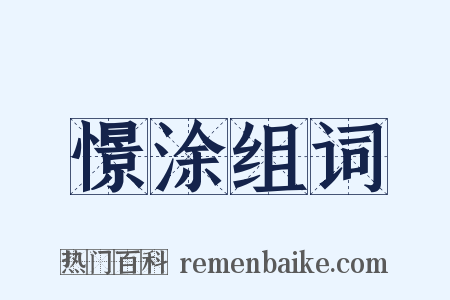 憬涂组词是什么意思的图片